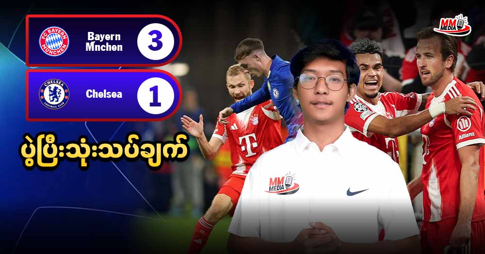 𝐁𝐚𝐲𝐞𝐫𝐧 𝐌ü𝐧𝐜𝐡𝐞𝐧  𝐕𝐬  𝐂𝐡𝐞𝐥𝐬𝐞𝐚 (ပွဲပြီးသုံးသပ်ချက်)